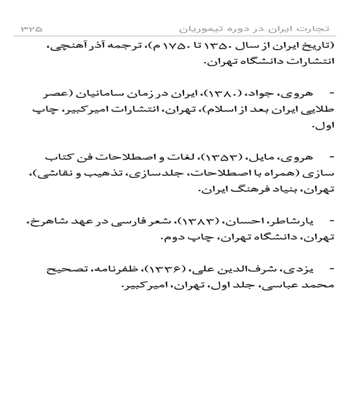 تجارت ایران در دوره تیموریان - نمونه دوم - جزیره کتاب های الکترونیکی